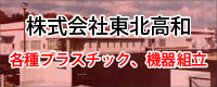 株式会社東北高和