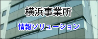 横浜事業所